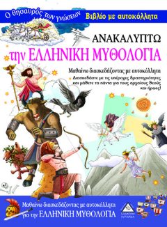 Ανακαλύπτω την Ελληνική Μυθολογία - Βιβλίο με αυτοκόλλητα