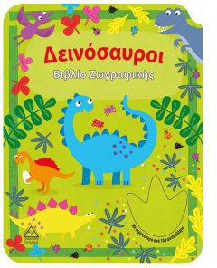 Βιβλίο ζωγραφικής - Δεινόσαυροι