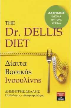 Δίαιτα Βασικής Ινσουλίνης - The Dr. Dellis Diet