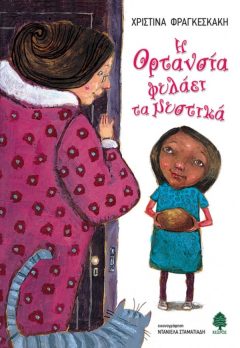 Η Ορτανσία φυλάει τα μυστικά - Χριστίνα Φραγκεσκάκη