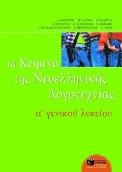 Τα κείμενα της νεοελληνικής λογοτεχνίας A΄ Γενικού Λυκείου (επίτομο)