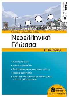 Νεοελληνική Γλώσσα Γ΄ Γυμνασίου (νέα έκδοση)