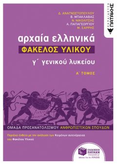 Αρχαία Ελληνικά Γ΄ Λυκείου - Φάκελος Υλικού, τόμος Α΄