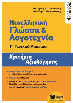 Νεοελληνική Γλώσσα και Λογοτεχνία Γ΄ Γενικού Λυκείου - Κριτήρια αξιολόγησης (ΝΕΑ ΕΚΔΟΣΗ)