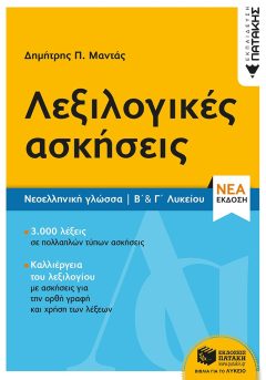Νεοελληνική Γλώσσα - Λεξιλογικές ασκήσεις Β΄ & Γ΄ Λυκείου (νέα έκδοση)