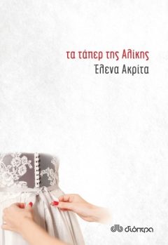 Τα τάπερ της Αλίκης - Έλενα Ακρίτα