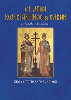 Νο 09 Άγιοι Κωνσταντίνος και Ελένη