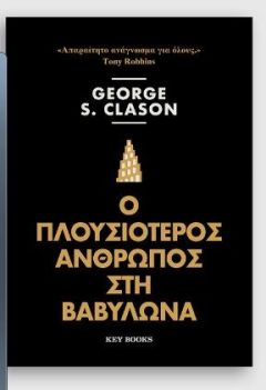 Ο Πλουσιότερος άνθρωπος στη Βαβυλώνα - George S. Clason