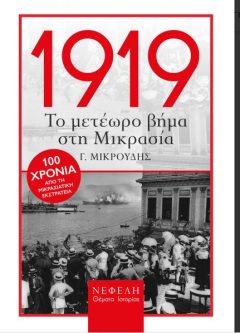 1919.ΤΟ ΜΕΤΕΩΡΟ ΒΗΜΑ ΣΤΗ ΜΙΚΡΑ ΑΣΙΑ - Γ. Μικρούδης