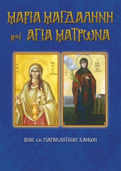 Νο 82 Μαρία Μαγδαληνή και Αγία Ματρώνα