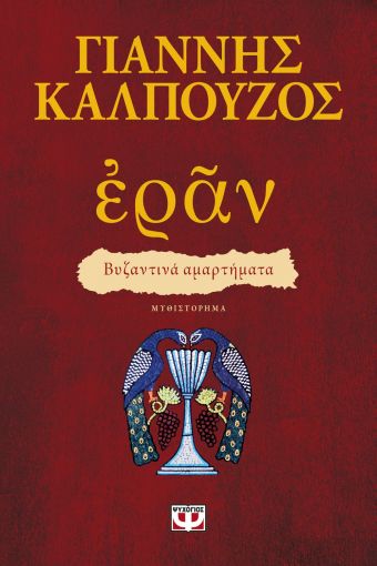 Εράν Βυζαντινά αμαρτήματα - Γιάννης Καλπούζος