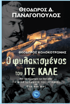 Ο φυλακισμένος του Ιτς Καλέ - Θεόδωρος Παναγόπουλος