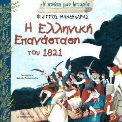 Η πρώτη μου ιστορία: Η Ελληνική Επανάσταση του 1821 - Φίλ.Μανδηλαράς