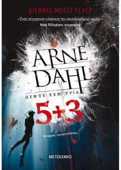 Πέντε συν τρία -  Arne Dahl