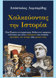 Χαλκεύοντας την ιστορία - Απόστολος Λυμπερίδης