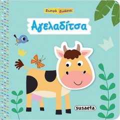 Ζωηρά Ζωάκια : Αγελαδίτσα – Susaeta