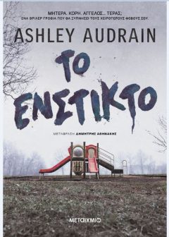 Το Ένστικτο - Ashley Audrain