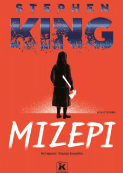Μίζερι - Stephen King