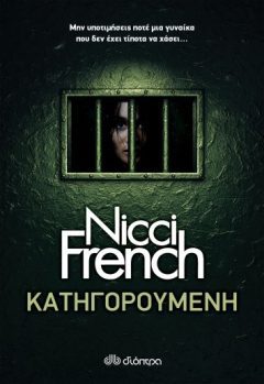 Κατηγορούμενη - Nicci French