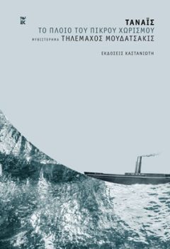 Τάναϊς :Το πλοίο του πικρού χωρισμού - Τηλέμαχος Μουδατσάκις