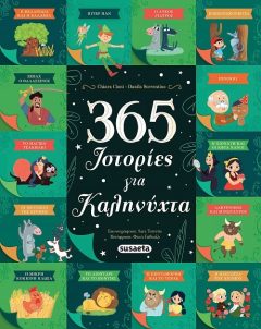 365 Ιστορίες για καληνύχτα - Susaeta