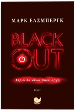 Blackout - Έλσμπεργκ Μαρκ
