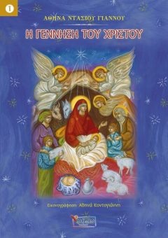 Η Γέννηση του Χριστού - Αθηνά Ντάσιου-Γιάννου
