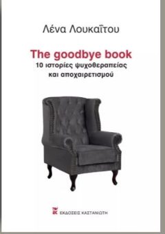 The goodbye book - Λένα Λουκαΐτου