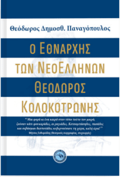 Ο Εθνάρχης των Νεοελλήνων Θεόδωρος Κολοκοτρώνης  - Θεόδ. Παναγόπουλος
