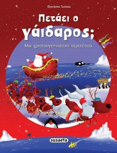 Πετάει ο γάιδαρος; Μια χριστουγεννιάτικη περιπέτεια - Θανάσης Γκιόκας