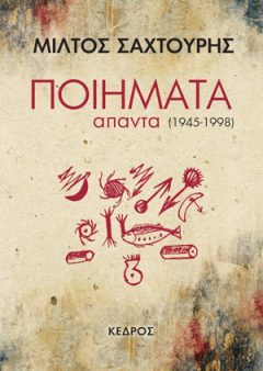 Ποιήματα Άπαντα (1945-1998) - Μίλτος Σαχτούρης