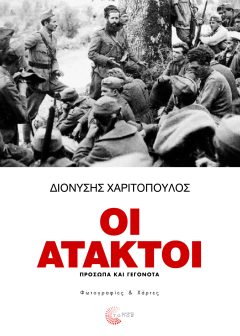 Οι άτακτοι - Χαριτόπουλος Διονύσης