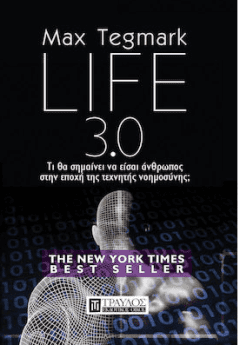 Life 3.0 Τι θα σημαίνει να είσαι άνθρωπος στην εποχή της τεχνητής νοημοσύνης;- Max Tegmark