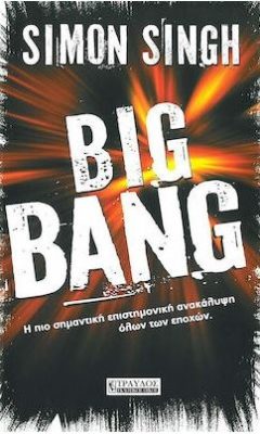 Big Bang Η πιο σημαντική επιστημονική ανακάλυψη - Simon Singh