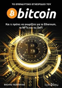 Το επενδυτικό εγχειρίδιο του Bitcoin - Παζόπουλος Βασίλης