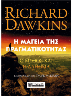 Η μαγεία της πραγματικότητας - Richard Dawkins