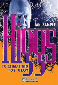 Higgs: Το σωματίδιο του Θεού - Ian Sample