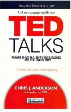 Ted Talks Μάθε πως να εντυπωσιάζεις με τις ιδέες σου - Chris Anderson