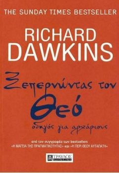Ξεπερνώντας τον Θεό : Οδηγός για αρχάριους - Richard Dawkins