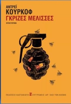 Γκρίζες μέλισσες - Αντρέι Κούρκοφ