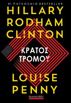 Κράτος τρόμου - Penny Louise, Rodham Clinton Hillary