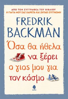 Όσα θα ήθελα να ξέρει ο γιος μου για τον κόσμο - Fredrik Backman