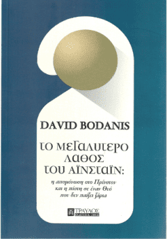 Το μεγαλύτερο λάθος του Αινστάιν - David Bodanis