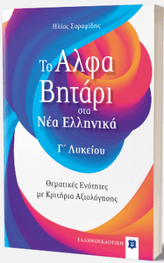 Το Αλφαβητάρι στα Ν. Ελληνικά Γ΄ Λυκ. - Ηλίας Σαραφίδης