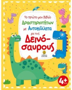 Το πρώτο μου βιβλίο Δραστηριοτήτων με Αυτοκόλλητα για τους Δεινόσαυρους - Αγκυρα
