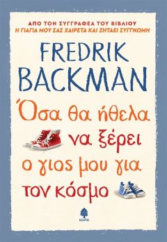 'Οσα θα ήθελα να ξέρει ο γιος μου για τον κόσμο - Fredrik Backman