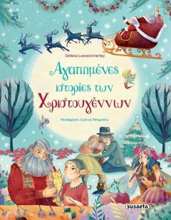 Αγαπημένες ιστορίες των Χριστουγέννων - Susaeta