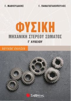 Φυσική Γ' Λυκ: Μηχανική στερεού σώματος - Μαθιουδάκης Γ. Παναγιωτακόπουλος Γ.