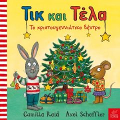 Τικ και Τέλα: Το χριστουγεννιάτικο δέντρο - Axel Scheffler, Camilla Reid