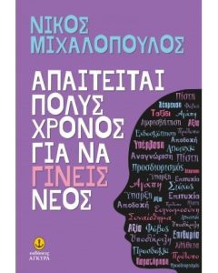 Απαιτείται πολύς χρόνος για να γίνεις νέος - Μιχαλόπουλος Νίκος